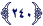 سورة البقرة - عدد الآيات 286 - الآية 240 سورة البقرة - عدد الآيات 286 - الآية 240