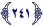 سورة البقرة - عدد الآيات 286 - الآية 241 سورة البقرة - عدد الآيات 286 - الآية 241
